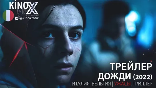 трейлер. Дожди / Piove (2022)