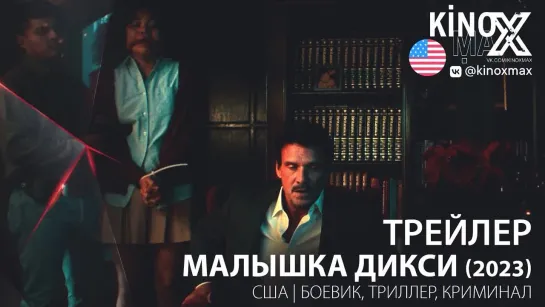 трейлер. Малышка Дикси / Little Dixie (2023)