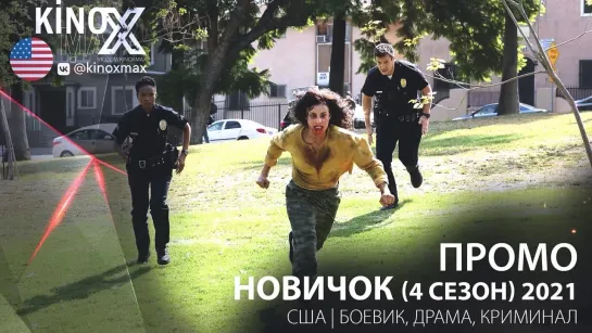 промо. Новичок / The Rookie (4 сезон) 2021