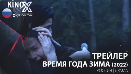 трейлер. Время года зима (2022)