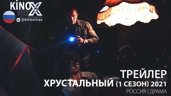 трейлер. Хрустальный (1 сезон) 2021