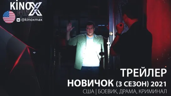 трейлер. Новичок / The Rookie (3 сезон) 2021