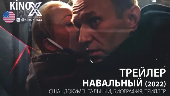 трейлер. Навальный / Navalny (2022)