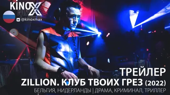 трейлер. Zillion. Клуб твоих грез (2022)