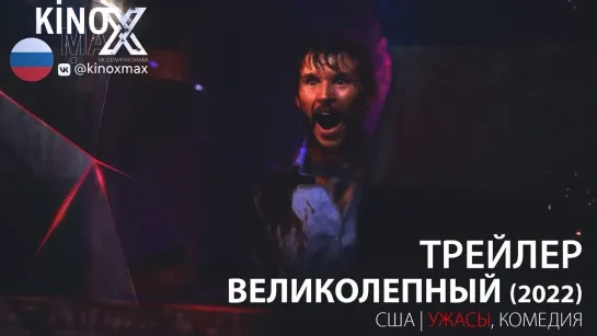 трейлер. Великолепный (2022)