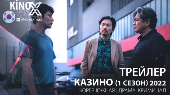 трейлер. Казино / Kajino (1 сезон) 2022