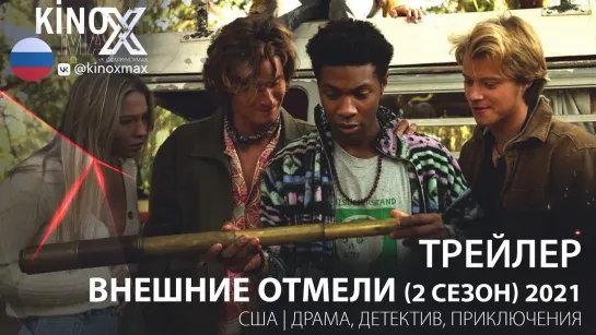 трейлер. Внешние отмели (2 сезон) 2021