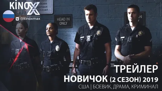 трейлер. Новичок (2 сезон) 2019