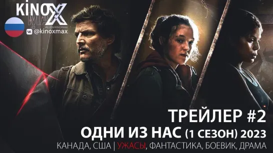 трейлер #2. Одни из нас (1 сезон) 2023