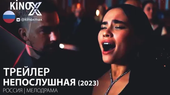 трейлер. Непослушная (2023)