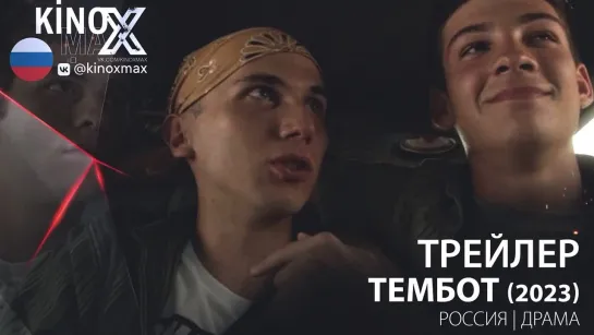 трейлер. Тембот (2023)