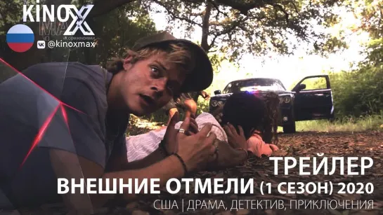 трейлер. Внешние отмели (1 сезон) 2020