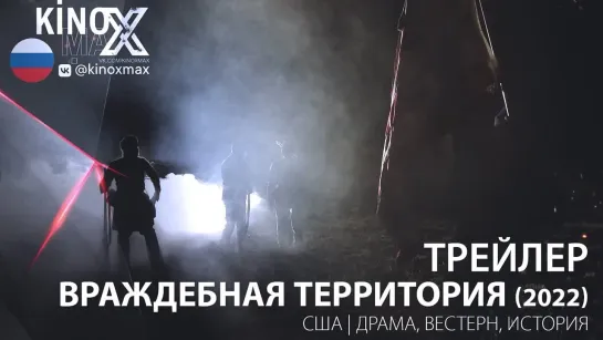 трейлер. Враждебная территория (2022)