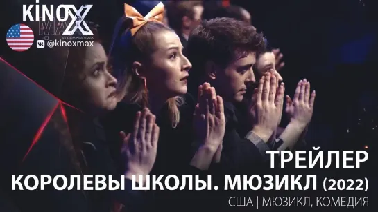 трейлер. Королевы школы. Мюзикл / Heathers: The Musical (2022)