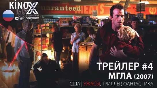 трейлер #4. Мгла (2007)