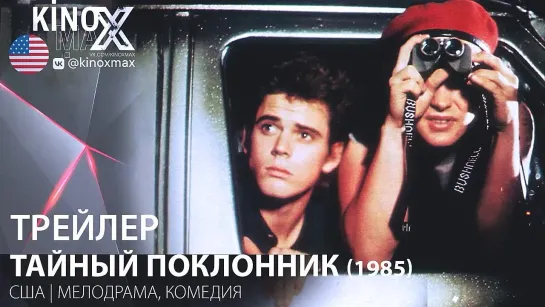 трейлер. Тайный поклонник / Secret Admirer (1985)