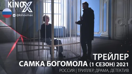 трейлер. Самка богомола (1 сезон) 2021