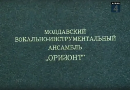 ВИА «Оризонт» (1977)