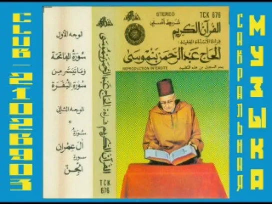 Аль-Хадж Абд ар-Рахман бен Муса - Аль-Коран аль-Карим -  кассета из Марокко