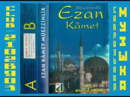 Ахмед Шахин - призыв муэдзинов к молитве. (Адхам Iqamat муэдзина) - кассета из Турции