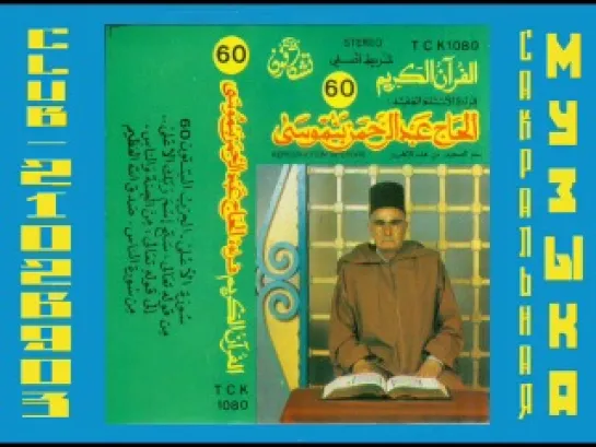 Хадж Абд ар-Рахман бен Муса - Аль-Коран аль-Карим - Vol. 60. Последний том полного Корана на 60 кассет. Марокко.