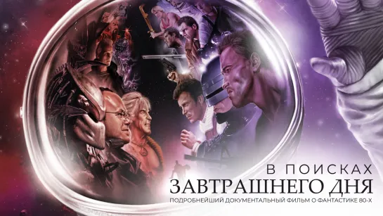 IN SEARCH OF TOMORROW 2021 / В ПОИСКАХ ЗАВТРАШНЕГО ДНЯ - трейлер ЛУЧШАЯ ФАНТАСТИКА 80-Х