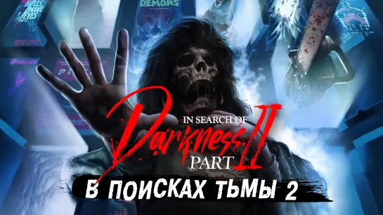 В поисках тьмы 2 - In Search of Darkness - Part II русский трейлер