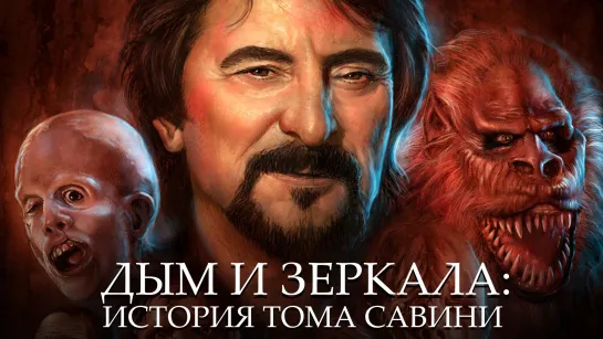 Дым и Зеркала - История Тома Савини трейлер - SMOKE and MIRRORS  The story of Tom Savini TRAILER