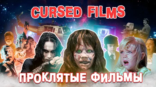 Cursed Films - Проклятые фильмы трейлер (озвучка Max Shellenberg )