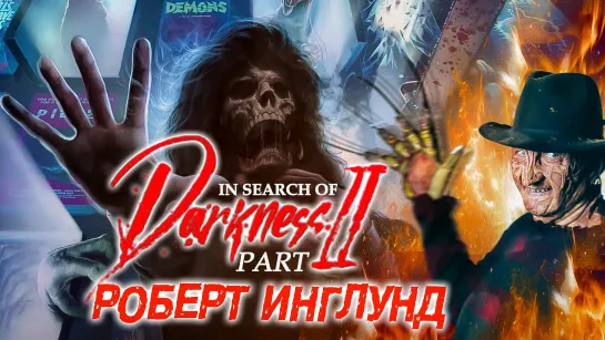 В поисках тьмы 2 - Роберт Инглунд о Роберте Инглунде In Search Of Darkness 2020