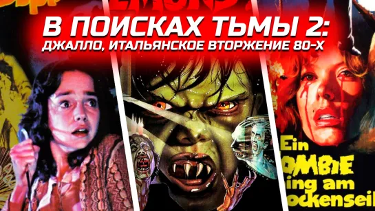 В Поисках Тьмы 2 In Search Of Darkness 2 - Джалло, итальянское вторжение