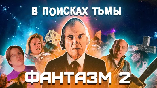 В поисках тьмы - Фантазм 2 (русская озвучка)