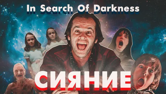 In Search Of Darkness В поисках тьмы - фильм Сияние Shining Кинг (русский перевод)