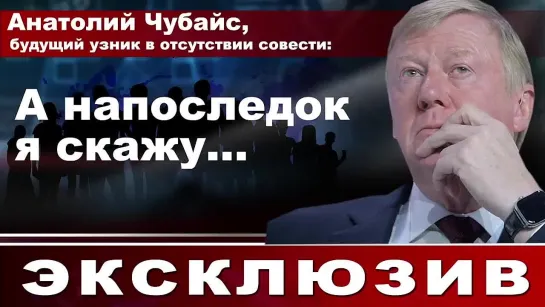 #КАРАУЛов: #Чубайс сбежал, бросив дом за 30 000 000 миллионов долларов... но он обещает вернуться!