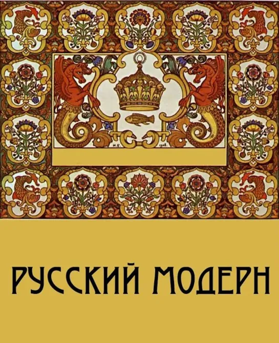 Русский Модерн / Russian Art Nouveau. (1990.г.)