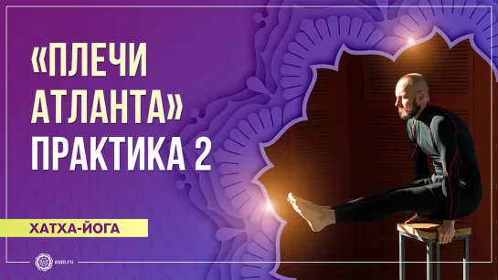 Комплекс для шейно-грудного отдела «Плечи Атланта». Практика 2. Дмитрий Успехов