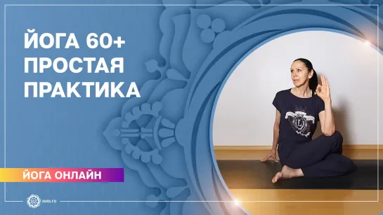 Йога для пожилых. Йога 60+. Простая практика. Елена Гаврилова