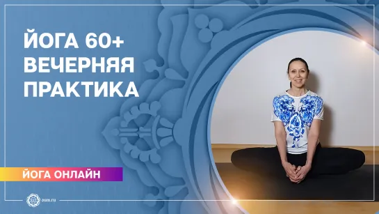 Йога для пожилых 60+. Вечерняя практика. Елена Гаврилова