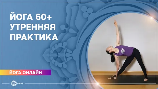 Йога для пожилых. Йога 60+. Утренняя практика. Елена Гаврилова