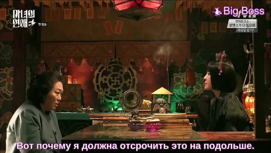 [Big Boss] Ведьмин роман / Witch's romance - 1 серия