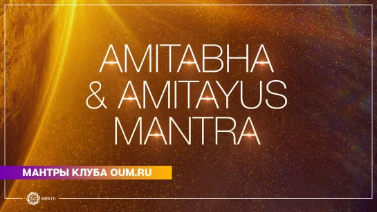 Мантра Будд Амитабхи и Амитаюса. Amitabha & Amitayus mantra. Дарья Чудина