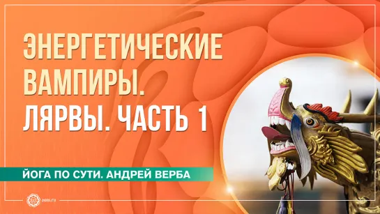 Лярвы. Энергетические вампиры. Часть 1. Андрей Верба и Анастасия Исаева