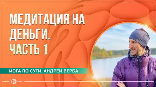 Медитация на деньги. Часть 1. Андрей Верба и Анастасия Исаева