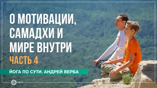 О мотивации, самадхи и мире внутри. Ответы на вопросы, часть 4. Андрей Верба