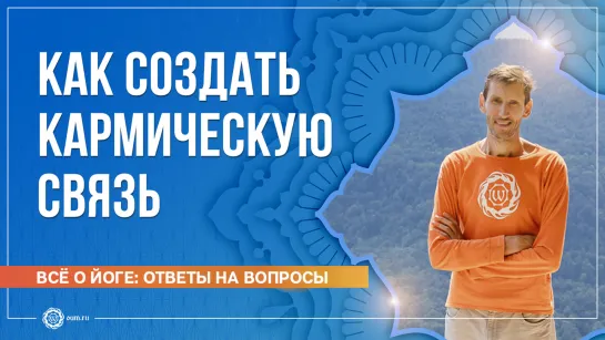 Как создать кармическую связь. Андрей Верба