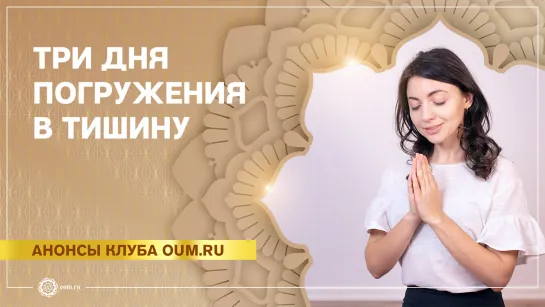 Три дня погружения в тишину. Алла Долгова