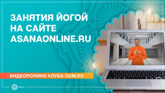 Занятия йогой на сайте asanaonline.ru