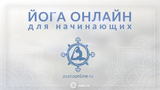 Йога онлайн для начинающих