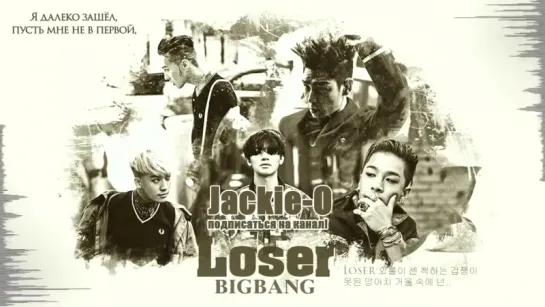 BIGBANG - LOSER (Русский кавер от Jackie-O)