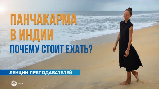 Лечение Панчакарма в Индии, почему стоит ехать. Екатерина Андросова